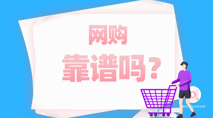 網(wǎng)購靠譜嗎？